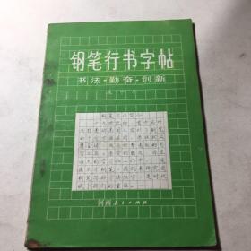 钢笔行书字帖