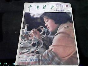 中国妇女1984.8