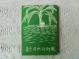 我们的六月 一九二五年