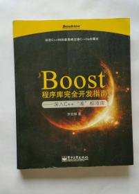 Boost程序库完全开发指南