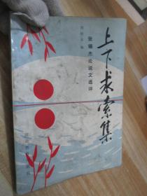 上下求索集·张锡杰论说文选评