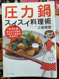 日文原版料理用书 压力锅的料理术 炖食