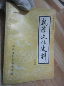 武漢文化史料·第二輯