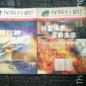 南北桥 保险行销 中文简体版93.94.【2本合售】