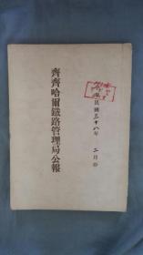 1949年解放区报刊合订本《齐齐哈尔铁路管理局公报》二月份