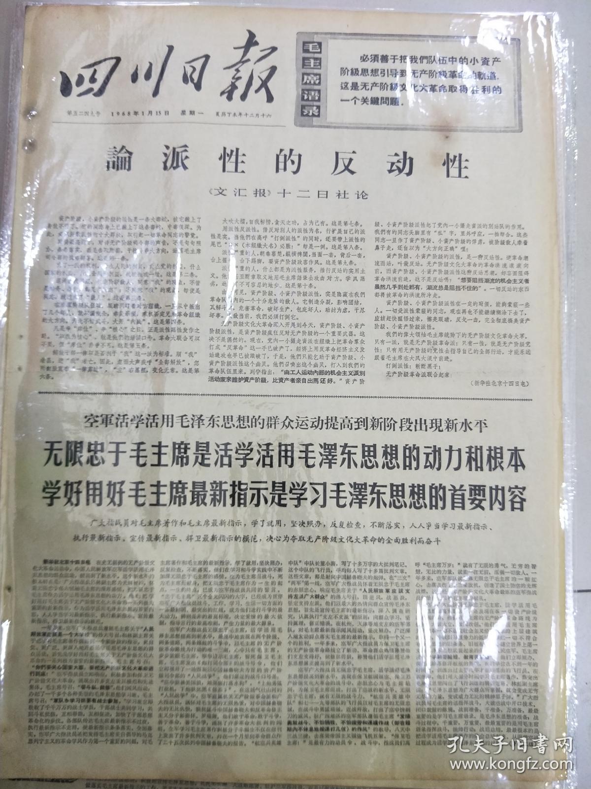 报纸四川日报1968年1月15日（4开四版）
論派性的反动性；
无限忠于毛主席是活学活用毛泽东思想的动力和根本学好用好毛主席最新指示是学习毛泽东思想的首要内容。