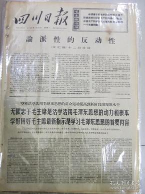 报纸四川日报1968年1月15日（4开四版）
論派性的反动性；
无限忠于毛主席是活学活用毛泽东思想的动力和根本学好用好毛主席最新指示是学习毛泽东思想的首要内容。