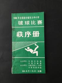 1988年全国部分城市大中小学毽球比赛 秩序册