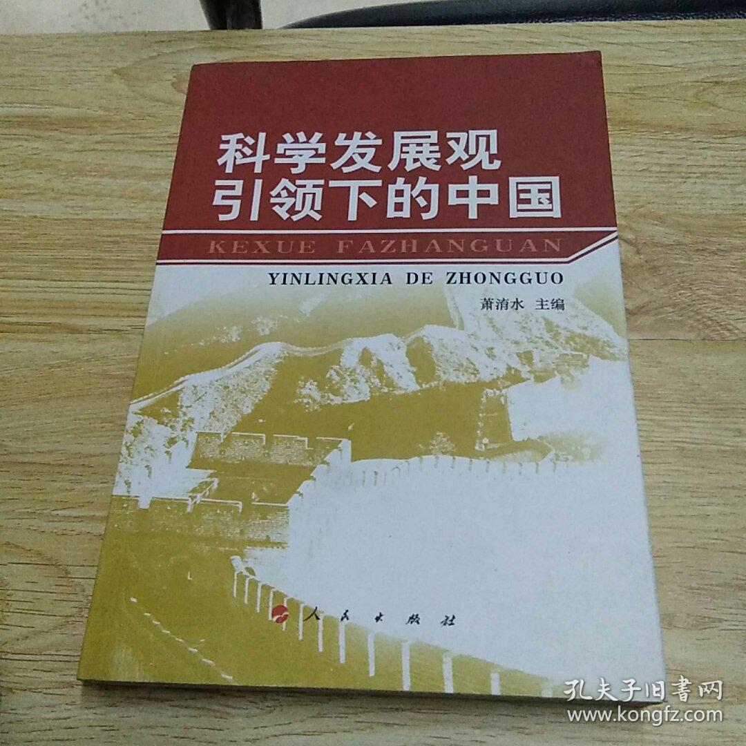 科学发展观引领下的中国