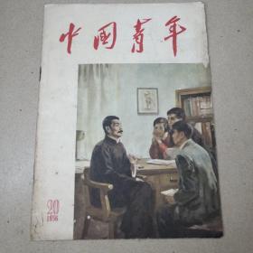 中国青年杂志1956年第20期