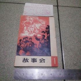 1966年印故事会第一辑带购书发票