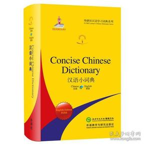 汉语小词典(英语版)(外研社汉语学习词典系列)