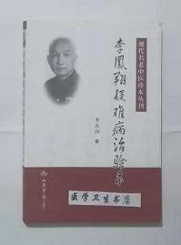 李凤翔疑难病治验录     李凤翔  主编，本书系绝版书，九五品（基本全新），无字迹，现货，正版（假一赔十）