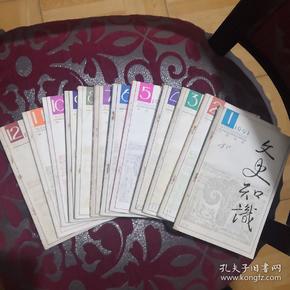 文史知识 1991（1-12 全十二册）