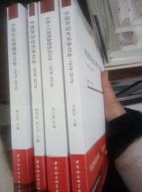 中国人力资源管理研究40年（1978—2018）（中国劳动科学丛书）