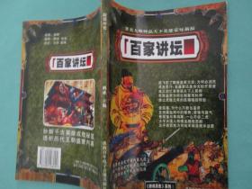 百家讲坛《新说历史·千古忠奸》卷二/2006年10月1版1刷，目录见图片