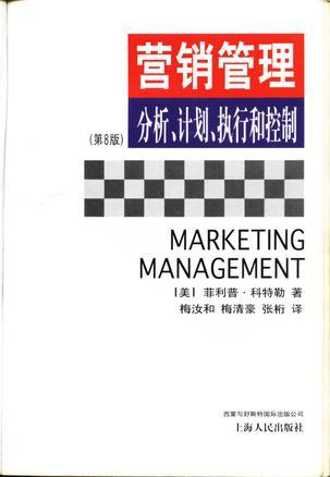 營銷管理:分析計(jì)劃執(zhí)行和控制 (平裝)