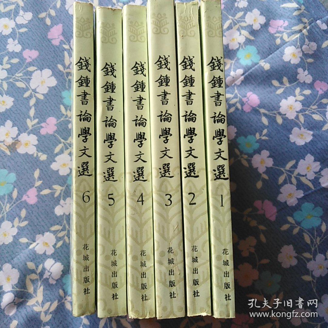 钱钟书论学文选全集1~6册