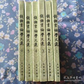 钱钟书论学文选全集1~6册