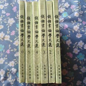钱钟书论学文选全集1~6册
