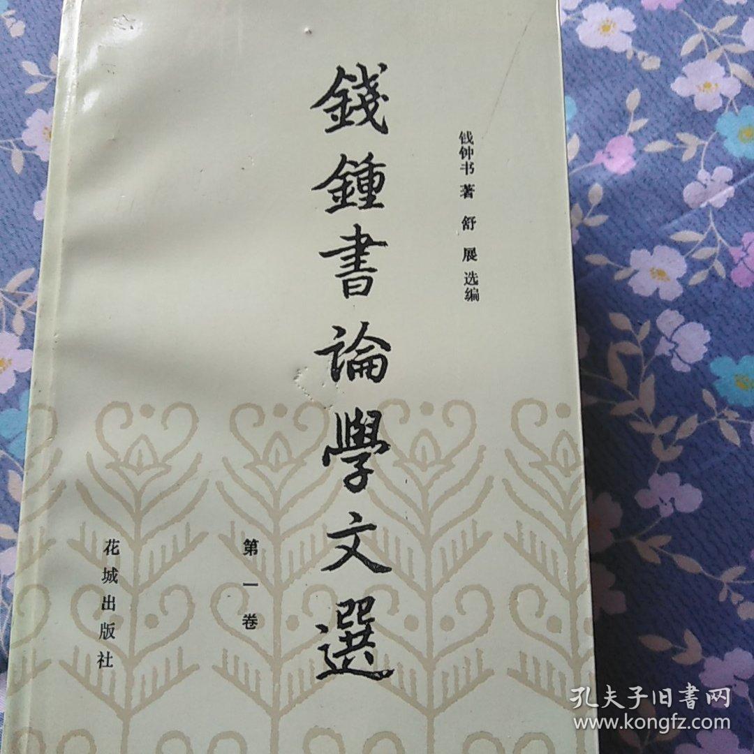钱钟书论学文选全集1~6册