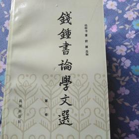 钱钟书论学文选全集1~6册