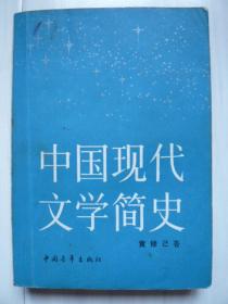 《中国现代文学简史》