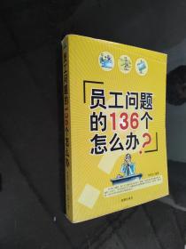 員工問(wèn)題的136個(gè)怎么辦？