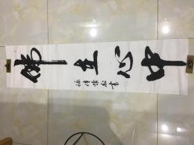 著名书法家孙传怀将军 书法 （佛在心中） 一副 终身保真