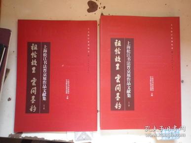 上海松江书法晋京展作品文献集：祖帖故里 云间墨韵【全二册】