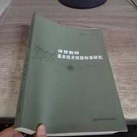 体育教师基本技术技能标准研究