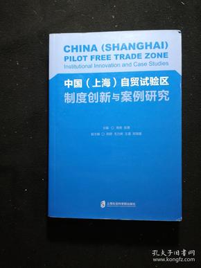 中国（上海）自贸试验区制度创新与案例研究