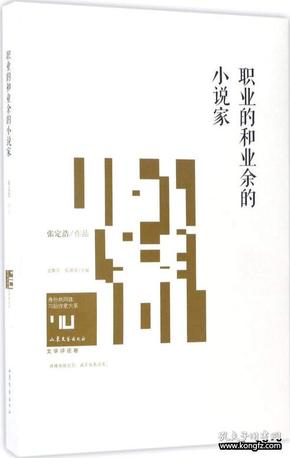 职业的和业余的小说家/身份共同体70后作家大系（文学批评卷）