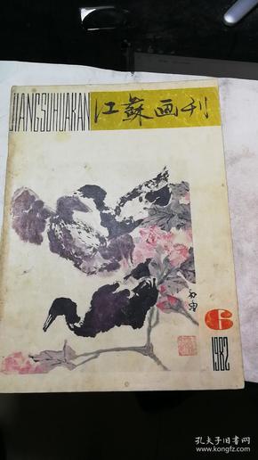 江苏画刊1982.6 16开 有石鲁国画专题（有13张作品）