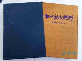 博物馆纪行 16开大厚册 日本各大公私美术馆文物珍藏 各地风景名胜民风民俗概览