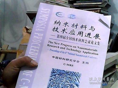 纳米材料与技术应用进展——第四届全国纳米材料会议论文集