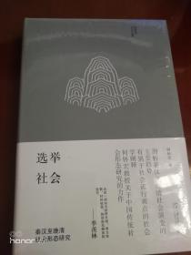 选举社会：秦汉至晚清社会形态研究