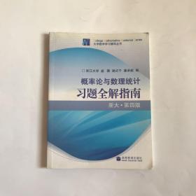 概率论与数理统计习题全解指南：浙大第四版  正版，内页干净无笔记