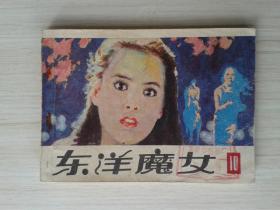 东洋魔女  第十集