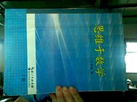 思維于數(shù)學(xué)  上冊(cè)  湖北科學(xué)技術(shù)出版社