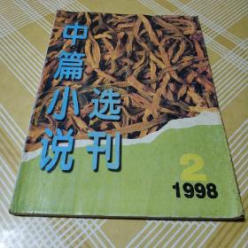 中篇小说选刊1998.2（陈世旭 青藏手记、王蒙 春堤六桥、萧平 下车伊始、余启新 鹿死谁手等）