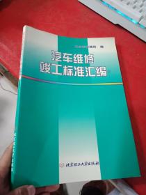 汽车维修竣工标准汇编【有水印 书边有字】不影响