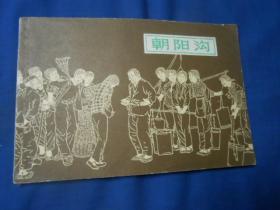 《朝阳沟》【收藏极品，直角！1979年1版1印 仅印6万册，横32开连环画】