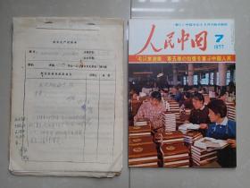 毛泽东选集 第五卷出版《不朽的文献 胜利的旗帜》手稿 文献 史料：1977年  《不朽的文献 胜利的旗帜》稿件 生产过程单1张、局翻译审稿单1张、打印文稿5页、手稿12页、图片发稿单1张、插图说明2张、《毛泽东选集 第五卷》出版剪报2份。（合订1册）。（另赠送1册：稿件发表的出版物:1977年第7期《人民中国》 (日文版)！