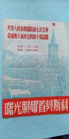 天津人艺第7次公演荣获斯大林金奖四幕十场话剧 《曙光照耀着莫斯科》 （中国大戏院演出，品相如图）