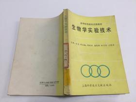 高等师范院校试用教材《生物学实验技术》 上海科学技术文献出版社1993年一版一印3000册，馆藏