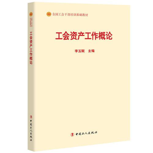 工會資產工作概論 李玉賦 中國工人出版社