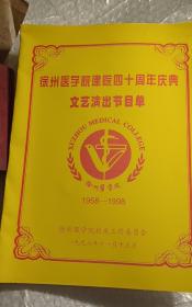徐州医学院建院四十周年庆典 文艺演出节目单