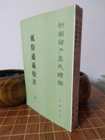 风俗通义校注 新编诸子集成续编 全2册（包开发票！）