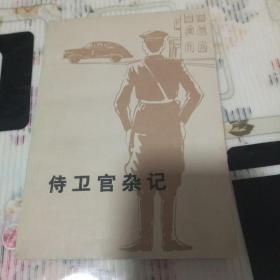 侍卫官杂记